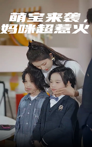 《萌宝来袭，妈咪超惹火》（80集）短剧免费看欢乐不停