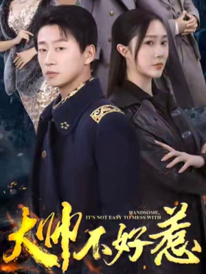 《大帅不好惹》（79集）在线短剧免费追全集