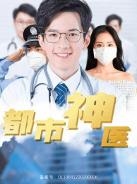 《都市神医》（68集）看短剧全集畅享精彩时光