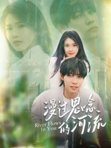 《漫过思念的河流》（152集）短剧免费全集畅快追