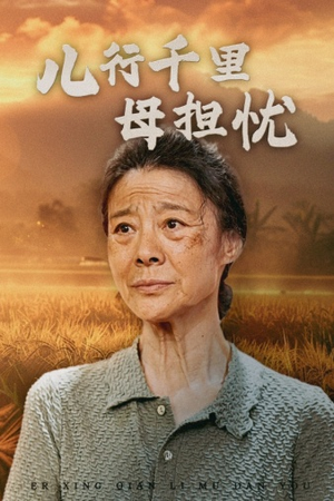 《儿行千里母担忧》（52集）精彩短剧全集免费追