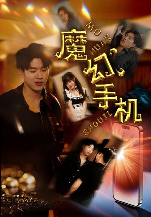 《魔幻手机》（78集）精彩短剧在线一追到底