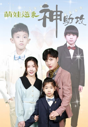 《萌娃逆袭神助攻》（100集）短剧爆笑全集畅快追