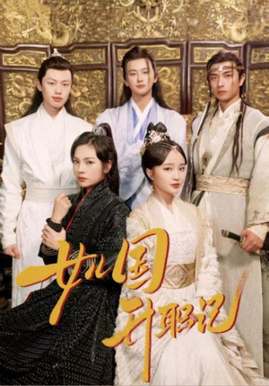 《女儿国升职记》（85集）超火短剧全集追个够