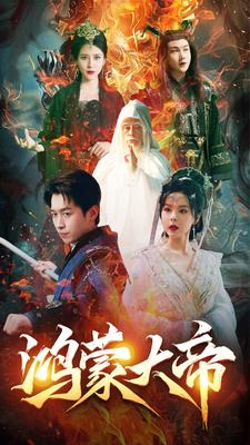 《鸿蒙大帝》（80集）在线短剧免费看个过瘾