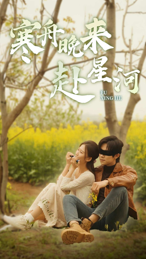 《寒舟晚来赴星河》（71集）在线短剧免费畅快看