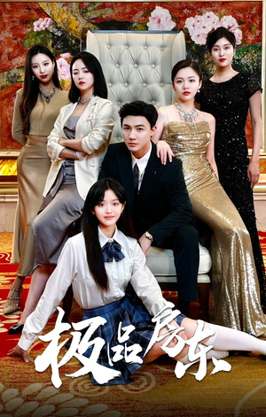 《极品房东》（36集）短剧全集免费在线畅看