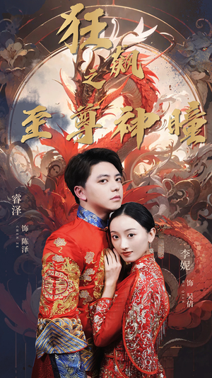 狂飙之至尊神瞳(100集) 狂飙之至尊神瞳(100集)好看短剧追不停