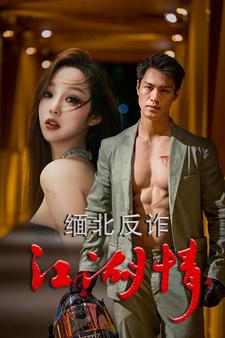 《缅北反诈江湖情》（86集）短剧精彩不容错过看