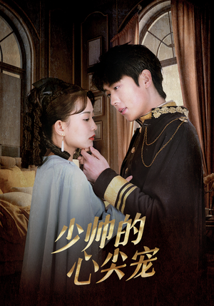少帅的心尖宠(85集) 少帅的心尖宠(85集)在哪看免费