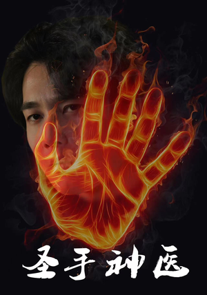 《圣手神医》（97集）精彩短剧一追到底畅享