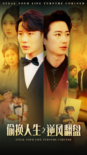 《偷换人生之逆风翻盘》（79集）在线短剧精彩一追到底