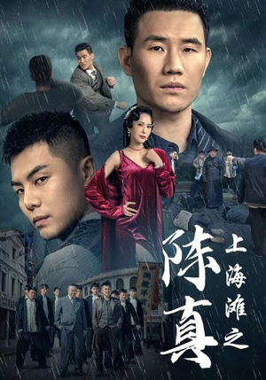 《上海滩之陈真》（82集）畅快追短剧全集不停