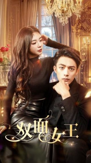 《双面女王》（77集）免费短剧一追到底爽