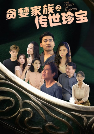《贪婪家族之传世珍宝》（83集）免费短剧完整版速看