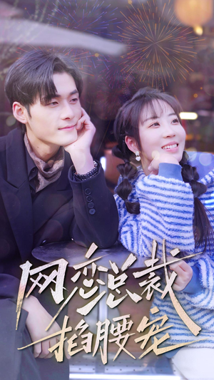 《网恋总裁掐腰宠》（93集）畅享短剧精彩不停歇