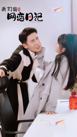 《我们的网恋日记》（89集）畅享短剧全集在线看