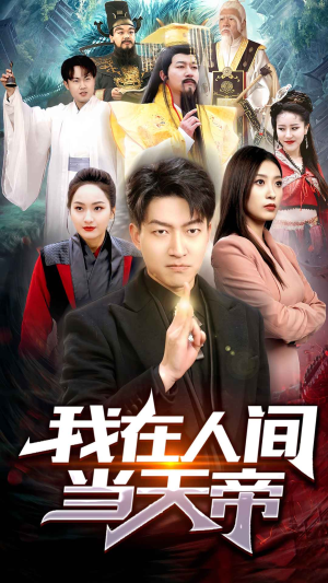 《我在人间当天帝》（80集）免费短剧一看到底超爽