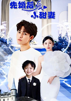 《先婚后爱小甜妻》（100集）在线短剧免费畅快追
