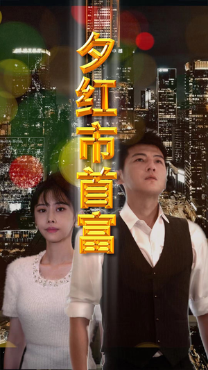 《夕红市首富》（96集）免费短剧在线看个过瘾