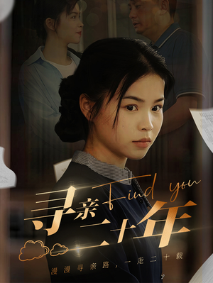 寻亲二十年(81集) 寻亲二十年(81集)大结局