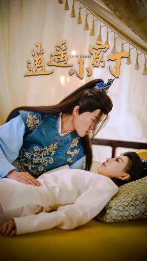 《逍遥小家丁》（100集）在线看短剧精彩不停歇