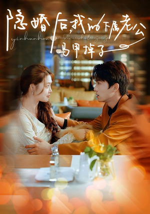 《隐婚后，我的下属老公掉马甲了》（79集）在线畅享短剧全集看