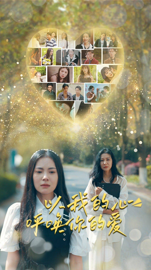 《以我的心呼唤你的爱》（77集）免费看短剧完整版啦