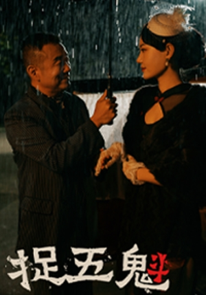 《捉五魁》（74集）免费短剧全集畅快追不停