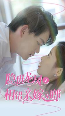 《隐世龙凤之相错亲嫁对郎》（61集）畅快追短剧免费全集