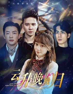 《云升晚晚归》（85集）免费畅看短剧全集啦