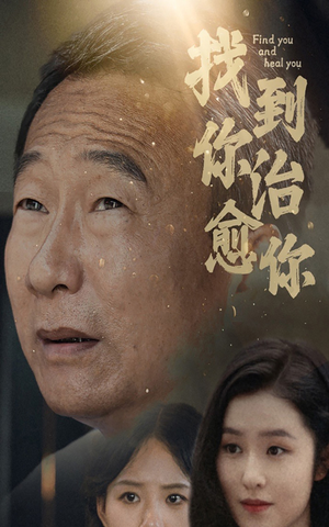 《找到你治愈你》（59集）在线短剧免费全集观看