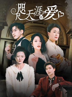 咫尺天涯的爱(72集) 咫尺天涯的爱(72集)夸克网盘观看