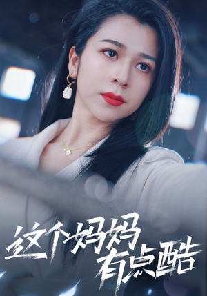 《这个妈妈有点酷》（65集）在线短剧全集免费追看