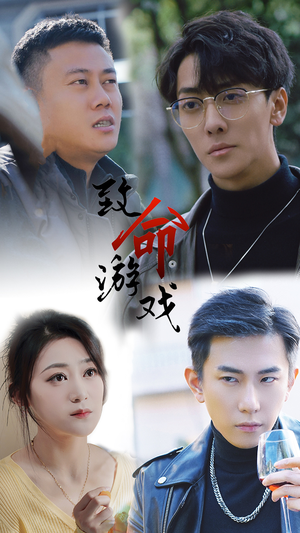 《致命游戏》（80集）短剧畅看全集精彩不断