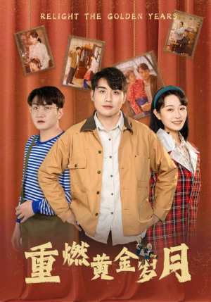 《重燃黄金岁月》（87集）免费短剧在线一看到底