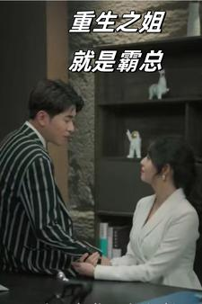 《重生之姐就是霸总》（73集）免费看短剧全集无阻