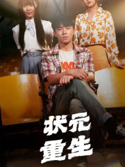 《状元重生》（80集）在线追短剧乐在其中