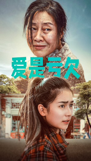 《爱是亏欠》（66集）追短剧全集不花一分钱