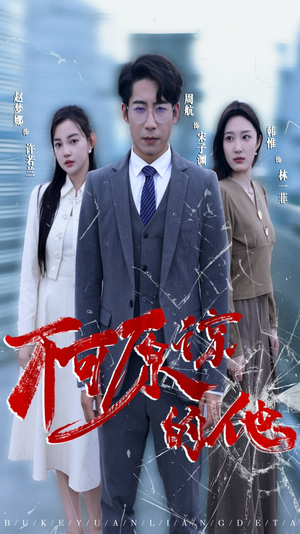 不可原谅的他(50集) 不可原谅的他(50集)在线播放