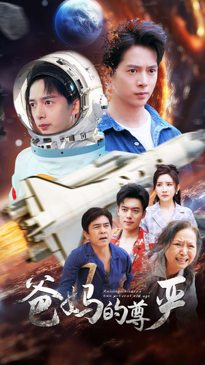 《爸妈的尊严》（80集）畅快看短剧全集无阻