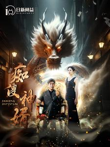 《痴傻神婿》（103集）短剧精彩剧情在线全集追