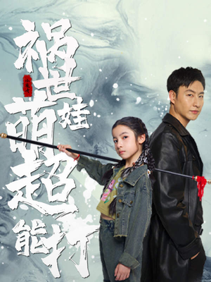 《祸世萌娃超能打》（79集）精彩短剧在线畅快看