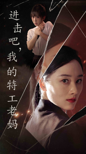 《进击吧，我的特工老妈》（66集）免费短剧全集畅快看