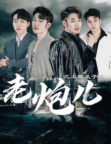 《老炮儿之上阵父子兵》（77集）精彩短剧在线全集追