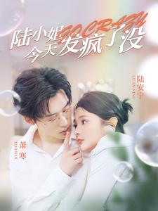 《陆小姐今天发疯了没》（98集）爆笑短剧一集不落追完