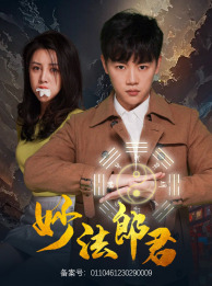 《妙法郎君》（97集）短剧免费畅享全集观看