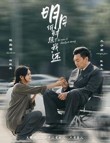 《明月何时照我还》（87集）短剧全集畅享欢乐看