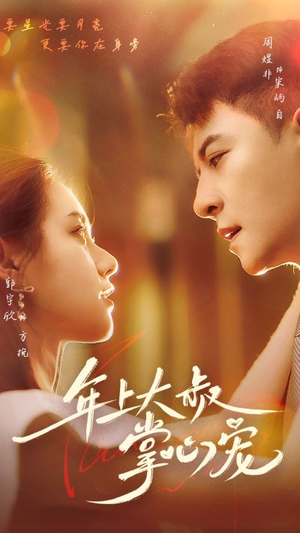 《年上大叔掌心宠》（61集）精彩短剧一集不落追看