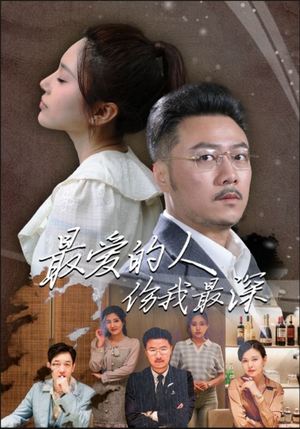 《最爱的人伤我最深》（105集）短剧精彩剧情一追到底